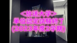 放送大学単位認定試験終了 2023年度2学期 [upl. by Otilia]