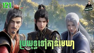 ប្រយុទ្ធទៅកាន់មេឃា Episode 121 រដូវកាលទី ៥ សម្រាយរឿង Battle Trough The Heavens 121 [upl. by Savart]