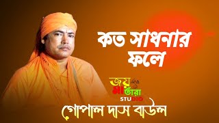 কত সাধনার ফলে। গোপাল দাস বাউল। koto sadhonar fole Gopal Das Baul koto sadhonar fole emon manush [upl. by Ginni]