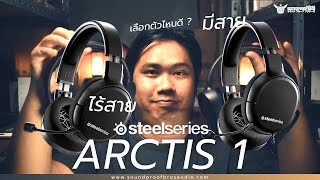 Review  รีวิวหูฟังเกมมิ่ง Steelseries รุ่น ARCTIS 1 และ ARCTIS 1 Wireless By Soundproofbros [upl. by Nahtiek]