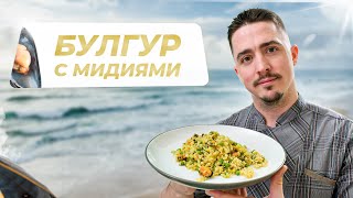 Булгур с мидиями Как приготовить БУЛГУР ПРАВИЛЬНО Плов из булгура [upl. by Mylan]