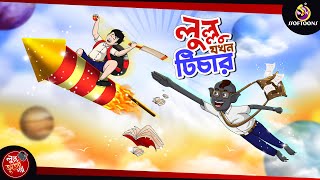 LULLU JOKHON TEACHER  LULLU BHUTER BANGLA CARTOON  BANGLA GOLPO  SSOFTOONS GOLPO [upl. by Neeleuqcaj]