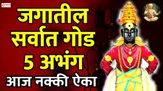 जगातील सर्वात गोड 5 अभंग  Vitthal Songs  Marathi Abhang  Sant Tukaram  Vitthal Abhang [upl. by Martie]