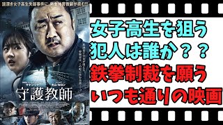 【映画紹介】【ゆっくり映画レビュー】 守護教師 早く犯人をボコボコにしてほしいと願う作品！！ ネタバレなしで紹介します！！ [upl. by Woodman]