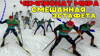 Биатлон Чемпионат мира 2024 НовеМесто Смешанная ЭстафетаNGL BIATHLON [upl. by Saree278]