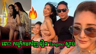 Tangmo កក្រើកមកវិញ និងមកដឹងប្រវត្តិ កាទិ អ្នកចាត់ការផ្ទាល់របស់ Tangmo ដែលអាចនៅពីក្រោយការស្លាប់នេះ [upl. by Anierdna750]