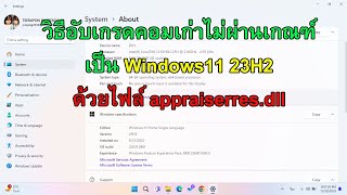 วิธีอับเกรดคอมเก่าไม่ผ่านเกณฑ์เป็น Windows11 23H2 ด้วยไฟล์ appraiserresdll [upl. by Nylirrehs]