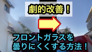 フロントガラスが曇りにくくなる⁉️これであなたの車も曇り知らずに✨油膜とりパッドとクリンビューで内窓スッキリ✨ [upl. by Chappell127]