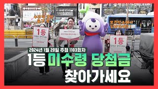 📢서울 강북구 도봉로 334 KFC 앞 가판토큰박스 미수령 당첨금 찾아가세요로또645 제1103회 1등 당첨금 2025년 1월 21일까지 [upl. by Uel274]