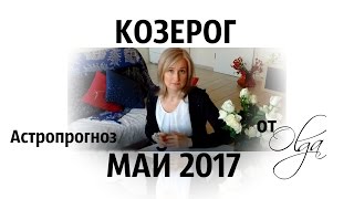 ГОРОСКОП  КОЗЕРОГ на МАЙ 2017 от Olga [upl. by Abeh]