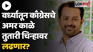 Amar Kale On Wardha Loksabha  वर्ध्यातून काँग्रेसचे अमर काळे तुतारी चिन्हावर लढणार [upl. by Oiled]