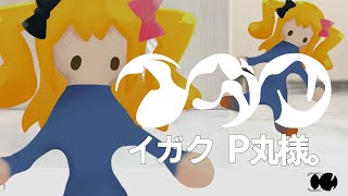 【歌ってみた】イガク P丸様。 [upl. by Rimidalb36]