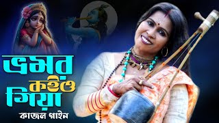 Bhromor Koiyo Giya  Kajol Gain  ভ্রমর কইও গিয়া  কাজল গাইন  Bangla Folk Song [upl. by Seamus]