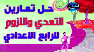 حل تمارين التعدي واللزوم للصف الرابع الاعدادي الكورس الاول [upl. by Neema]