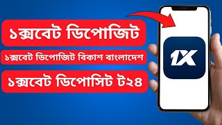 1xbet Deposit  1xbet Deposit Bkash Bangladesh  1xbet Bkash Deposit  1xbet Deposit 2024 [upl. by Letram605]