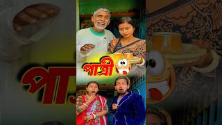 পাত্রী দেখা🤣 Bengali Comedy Video  Comedy Video  Funny Video shorts funny comedy mrsanjitbhai [upl. by Phillipp]