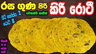 කිරිරොටී වෙනස්ම රසකට හදමු  Kiri Roti  Kiri Roti Recipe in Sinhala  roti recipe sinhala [upl. by Savina]