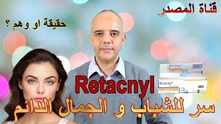 سر للجمال و الشباب الدائم؟ حقيقة او وهم ؟ Trétinoine Retacnyl [upl. by Notwal]