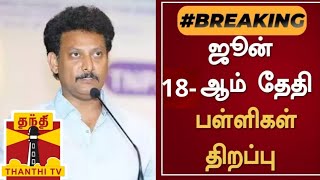 TN 112TH STD SCHOOLS REOPENING JUNE18 TN EDUCATION DEPARTMENT MINISTER OFFICIAL ORDER 🔴 BREAKING 💯 [upl. by Oilime]