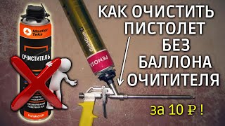 Как очистить пистолет для монтажной пены БЕЗ БАЛЛОНА ОЧИСТИТЕЛЯ [upl. by Rouvin]