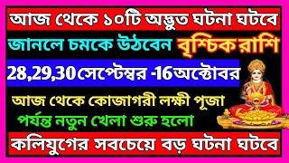 বৃশ্চিক রাশিআগামী১৫দিনের মধ্যে ভাগ্য খুলতে চলেছেVrischik Rashi SeptemberScorpio OctoberVrischik [upl. by Fleurette]