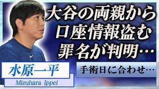 【衝撃】水原一平の送金方法が判明…大谷翔平の両親を騙し口座情報を盗んだ真相に言葉を失う…！『大谷翔平』の手術日と送金日が一致…計画的犯行や暴露された目撃情報に一同驚愕！ [upl. by Yslehc]