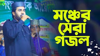 Bangla Islamic Gojol  Islamic Song By Rokonuzzaman  Satage Program  Gojol 2022 [upl. by Gambrell586]