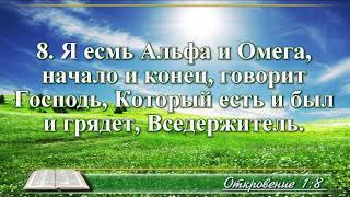 ВидеоБиблия Откровение Иоанна глава 1 с музыкой Бондаренко [upl. by Kauffmann]