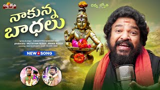 Ayyappa Songs  Nakunna Badhalu Yevariki Cheppa Song  Gangaputra Narsingh Rao  Divya Jyothi Audios [upl. by Darla]