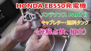 HONDA EB550 Generator maintenance carburetor 【キャブレター・燃料タンク】発電機 メンテナンス （分解点検、組立）PART 2 of 3 [upl. by Nicolette]