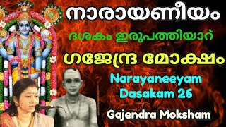 നാരായണീയം ദശകം 26 ഗജേന്ദ്രമോക്ഷം Narayaneeyam Dashakam 26 Gajendra Moksham ജയ ഏകാദശി Jaya Ekadashi [upl. by Inajar]