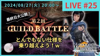 【FF7EC】LIVE25 第2回 アレバト 本戦最終日！偵察大歓迎！りりクラ配信 FF7EC FF7エバークライシス エバクラ 無課金 のんびり ギルドバトル [upl. by Horten]