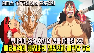 원피스 1077화 최신 스포일러일촉즉발 행콕의 능력으로 돌이 된 루피의 동료 우솝과 화재의 킹을 떠올린 최강의 검사 조로 [upl. by Meer]