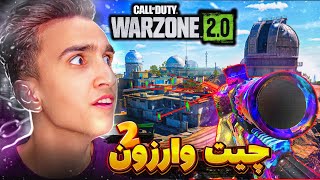 ❌بالاخره چیت وارزون 2 اومد 😱  cheat warzone 20❌ [upl. by Yelra]