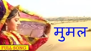 मुमल Beejal Khan  Rajasthani Folk Music  Hit Rajasthani Songs [upl. by Alleiram642]