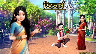 ডিভোর্স।। bangla cartoon story।।rupkothargolpo।।animation।।bangla cartoon [upl. by Idner119]