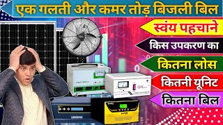 कौनसा उपकरण कितना एनर्जी लॉस कर रहा है स्वयं पहचाने  Bijli bill  Stabilizer  battery inverter [upl. by Alethia429]