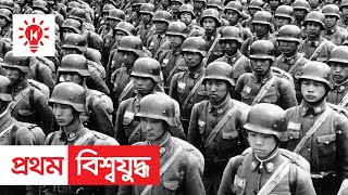 প্রথম বিশ্বযুদ্ধ  কি কেন কিভাবে  World War 1  Bangla Documentary  Ki Keno Kivabe [upl. by Ettennig]