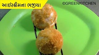 આઈસ્ક્રીમના ભજીયા  Fried Icecream Bhajiya Recipes In Gujarati  Green Kitchen Gujarati [upl. by Ecinnej]