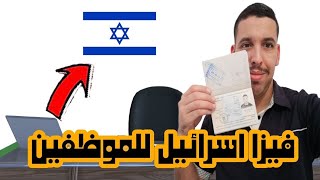 كيفاش خديت فيزا اسرائيل  Visa Israel For Moroccans [upl. by Eirameinna]