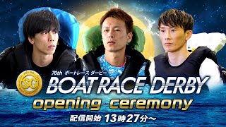 【セレモニー13時30分頃～】オープニングセレモニー SG第70回ボートレースダービー選手紹介｜BOATRACE公式LIVE [upl. by Publias129]