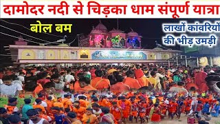 Chirka Dham Bol Bam  চিরকা ধাম  संपूर्ण कांवड़ यात्रा  दामोदर नदी से चिड़का धाम  Gouri nath dham [upl. by Eenafets212]