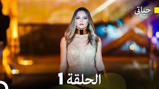 حياتي الحلقة 1 Arabic Dubbing [upl. by Weld]