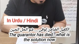 الكفيل الضامن توفى، شو الحل الحين The guarantor has died what is the solution now [upl. by Oibirot390]