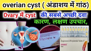 overian cyst का इलाज  अंडाशय में गांठ को ठीक करने की बेस्ट दवा  ovarian cyst treatment hindi [upl. by Lemon]