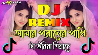 Amar Poraner Pakhi ta Dj  TikTok Vairal Gan  আমার পরানের পাখি টা Dj  Bangla Dj Gan 2024  Dj Song [upl. by Smith]