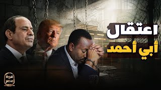 الحليف يظهر للسيسي ويتوعد لإثيوبيا وضوء أخضر بنسف السد وكارثة بإسرائيل واعتقال أبي أحمد [upl. by Ardekal]