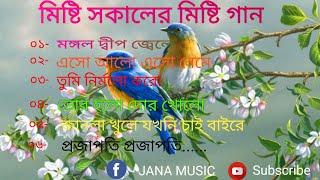 Sakal belar gaan  Bhorer Bellar gaan  Morning song Pravati gan  Pujor gan  ভোর বেলার মিষ্টি গান [upl. by Crocker]