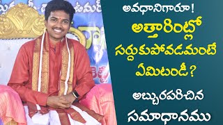 అబ్బురపరిచిన అవధానం అప్రస్తుత ప్రశ్నకు అద్భుత సమాధానం UmamaheswararaoYarramsetti [upl. by Koosis]