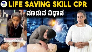 Life Saving Skill CPR ಮಾಡುವ ವಿಧಾನ  Voice Of Health [upl. by Alyakcm]